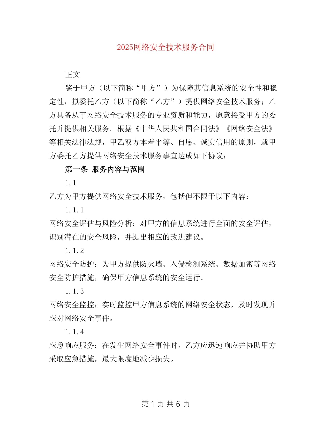 2025年網(wǎng)絡(luò)安全技術(shù)服務(wù)合同 構(gòu)建數(shù)字時(shí)代的安全堡壘