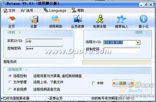 網絡人Netman 免費且安全的遠程控制軟件